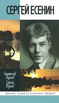 Обложка книги Сергей Есенин, Станислав Куняев, Сергей Куняев