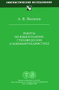 Обложка книги Работы по языкознанию, стиховедению и южноафриканистике, А. В. Яковлев