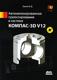 Обложка книги Автоматизированное проектирование в системе КОМПАС-3D V12 (+ DVD-ROM), Ганин Николай Борисович