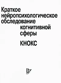 Обложка книги Краткое нейропсихологическое обследование когнитивной сферы, И. М. Тонконогий