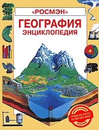 Обложка книги География. Энциклопедия, Кэрол Варли, Лайза Майлз