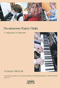 Обложка книги Посвящение Карлу Орфу. Учебное пособие по элементарному музицированию на фортепиано. Выпуск 4. Тетрадь учителя, Е. Забурдяева, Н. Перунова