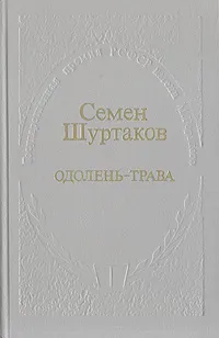 Обложка книги Одолень-трава, Семен Шуртаков