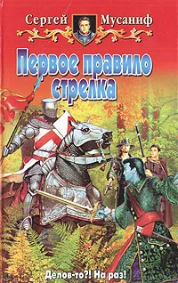 Обложка книги Первое правило стрелка, Сергей Мусаниф