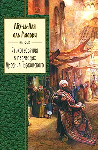 Обложка книги Абу-ль-Аля аль-Маарри. Стихотворения, Абу-ль-Аля аль-Маарри