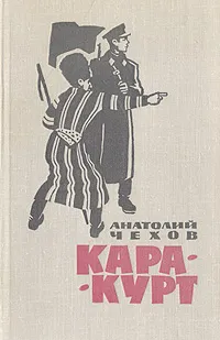 Обложка книги Кара-Курт, Анатолий Чехов