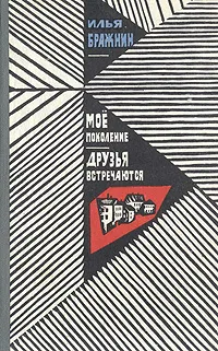 Обложка книги Мое поколение. Друзья встречаются, Илья Бражнин