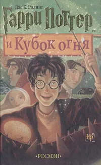Обложка книги Гарри Поттер и кубок огня, Дж. К. Ролинг