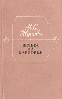 Обложка книги Вечера на Карповке, М. С. Жукова