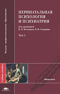 Обложка книги Перинатальная психология и психиатрия. В 2 томах. Том 1, Под редакцией Н. Н. Володина, П. И. Сидорова