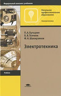 Обложка книги Электротехника, П. А. Бутырин, О. В. Толчеев, Ф. Н. Шакирзянов