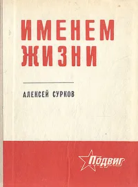 Обложка книги Именем жизни, Алексей Сурков