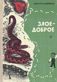 Обложка книги Злое - доброе, Владимиров Алексей Владимирович