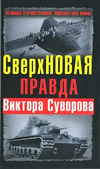 Обложка книги СверхНОВАЯ правда Виктора Суворова, Дмитрий Хмельницкий