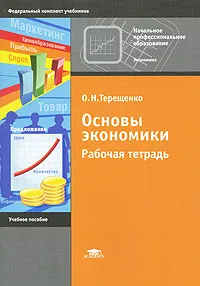 Обложка книги Основы экономики. Рабочая тетрадь, О. Н. Терещенко