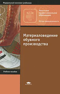 Обложка книги Материаловедение обувного производства, А. П. Жихарев, Г. П. Румянцева, Е. А. Кирсанова, С. К. Кузин