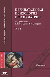 Обложка книги Перинатальная психология и психиатрия. В 2 томах. Том 2, Под редакцией Н. Н. Володина, П. И. Сидорова