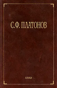 Обложка книги С. Ф. Платонов. Собрание сочинений в 6 томах. Том 1, С. Ф. Платонов