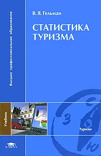 Обложка книги Статистика туризма, В. Я. Гельман