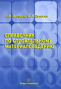 Обложка книги Справочник по строительному материаловедению, Л. И. Дворкин, О. Л. Дворкин