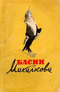 Обложка книги Басни Михалкова, Сергей Михалков