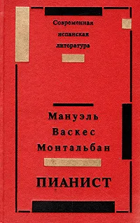 Обложка книги Пианист, Мануэль Васкес Монтальбан