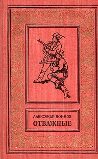 Обложка книги Отважные, Александр Воинов