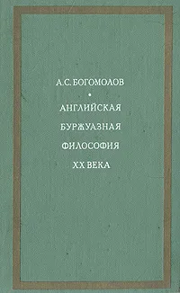 Обложка книги Английская буржуазная философия ХХ века, А. С. Богомолов