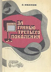 Обложка книги За гранью третьего поколения, Иванов Сергей Михайлович