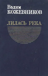 Обложка книги Лилась река, Вадим Кожевников