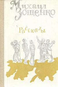 Обложка книги Михаил Зощенко. Рассказы, Михаил Зощенко