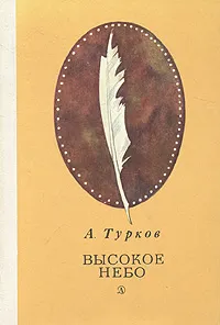 Обложка книги Высокое небо. Четыре портрета, Турков А. Т.