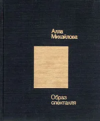 Обложка книги Образ спектакля, Алла Михайлова