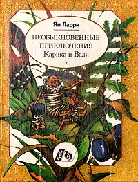 Обложка книги Необыкновенные приключения Карика и Вали, Ян Ларри