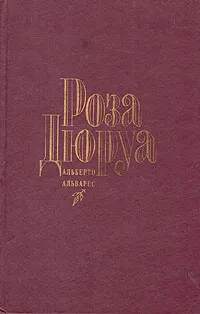 Обложка книги Роза Дюруа, Альберто Альварес