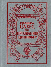 Обложка книги Крошка Цахес, по прозванию Циннобер, Эрнст Теодор Амадей Гофман