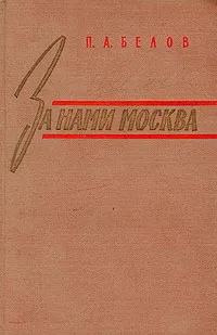 Обложка книги За нами Москва, Белов Павел Алексеевич