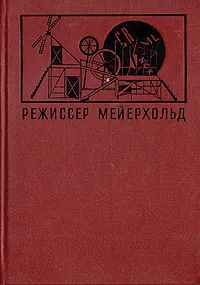 Обложка книги Режиссер Мейерхольд, Рудницкий Константин Лазаревич