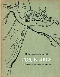 Обложка книги Год в лесу, И. Соколов-Микитов
