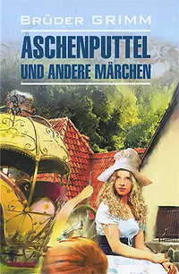 Обложка книги Aschenputtel und andere marchen, Bruder Grimm