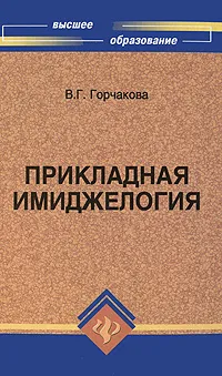 Обложка книги Прикладная имиджелогия, В. Г. Горчакова