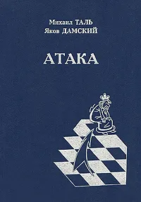 Обложка книги Атака, Михаил Таль, Яков Дамский