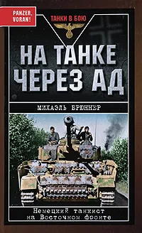 Обложка книги На танке через ад. Немецкий танкист на Восточном фронте, Михаэль Брюннер