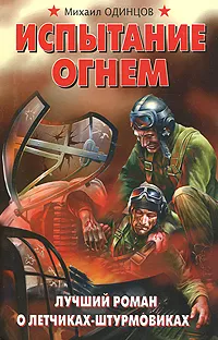 Обложка книги Испытание огнем. Лучший роман о летчиках-штурмовиках, Одинцов Михаил Петрович