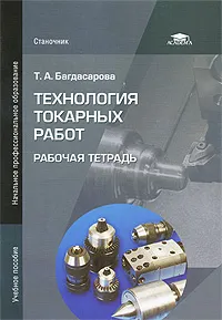 Обложка книги Технология токарных работ. Рабочая тетрадь, Т. А. Багдасарова