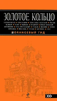 Обложка книги Золотое кольцо. Путеводитель, Богданова Светлана Юрьевна