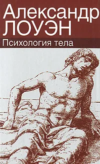 Обложка книги Психология тела, Лоуэн Александр