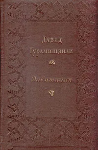 Обложка книги Давитиани, Давид Гурамишвили