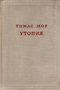 Обложка книги Утопия, Томас Мор