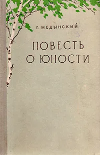 Обложка книги Повесть о юности, Медынский Григорий Александрович